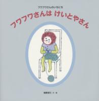 日本傑作絵本シリーズ<br> フワフワさんはけいとやさん - フワフワさんのいちにち
