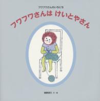 フワフワさんはけいとやさん - フワフワさんのいちにち 日本傑作絵本シリーズ