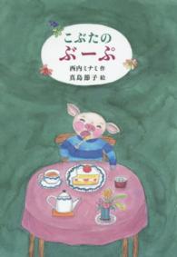 こぶたのぶーぷ 福音館創作童話シリーズ