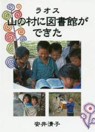 ラオス山の村に図書館ができた