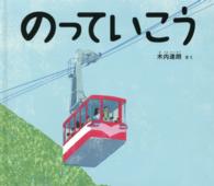 幼児絵本ふしぎなたねシリーズ<br> のっていこう