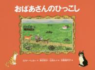 こどものとも絵本<br> おばあさんのひっこし