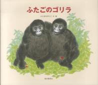日本傑作絵本シリーズ<br> ふたごのゴリラ