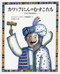 カワと７にんのむすこたち - クルドのおはなし 日本傑作絵本シリーズ