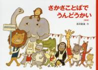 こどものとも絵本<br> さかさことばでうんどうかい （新版）