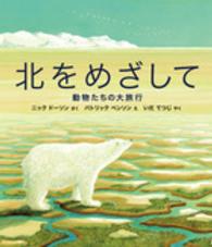 北をめざして - 動物たちの大旅行