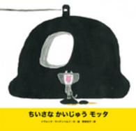 世界傑作絵本シリーズ<br> ちいさなかいじゅうモッタ