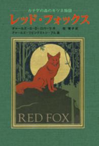 レッド・フォックス - カナダの森のキツネ物語