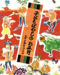 子どもばやしのお正月 ランドセルブックス