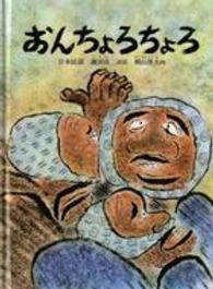 おんちょろちょろ - 日本民話 こどものとも日本の昔話１０のとびら