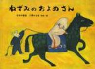 ねずみのおよめさん こどものとも日本の昔話１０のとびら