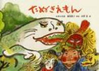 たぬきえもん こどものとも日本の昔話１０のとびら