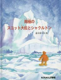 南極のスコット大佐とシャクルトン たくさんのふしぎ傑作集