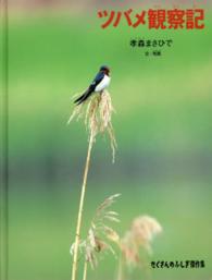 ツバメ観察記 たくさんのふしぎ傑作集