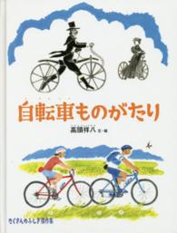 たくさんのふしぎ傑作集<br> 自転車ものがたり