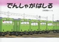 山本忠敬生誕１００年特別復刊版<br> でんしゃがはしる