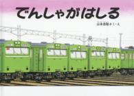 山本忠敬生誕１００年特別復刊版<br> でんしゃがはしる