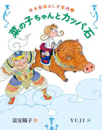福音館創作童話シリーズ<br> 菜の子ちゃんとカッパ石
