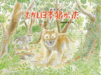 日本傑作絵本シリーズ<br> むかし日本狼がいた