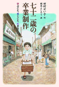 七十二歳の卒業制作―学ぶこと、書くこと、生きること