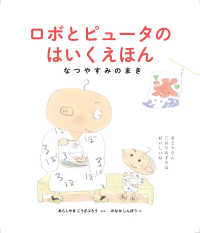 日本傑作絵本シリーズ<br> ロボとピュータのはいくえほん―なつやすみのまき