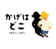 幼児絵本ふしぎなたねシリーズ<br> かげはどこ