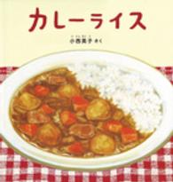 カレーライス 幼児絵本シリーズ