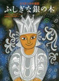 ふしぎな銀の木 - スリランカの昔話 世界傑作絵本シリーズ