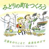 みどりの町をつくろう - 災害をのりこえて未来をめざす