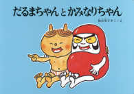 こどものとも劇場<br> だるまちゃんとかみなりちゃん―大型絵本