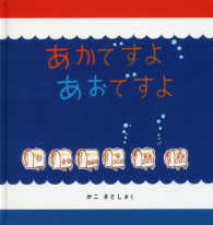 あかですよあおですよ 幼児絵本シリーズ