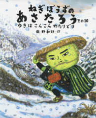 ねぎぼうずのあさたろう 〈その１０〉 ゆきはこんこんわたりどり 日本傑作絵本シリーズ