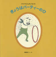 日本傑作絵本シリーズ<br> きょうはパーティーのひ―クネクネさんのいちにち
