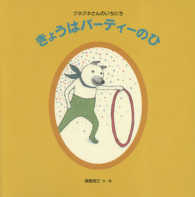 きょうはパーティーのひ - クネクネさんのいちにち 日本傑作絵本シリーズ