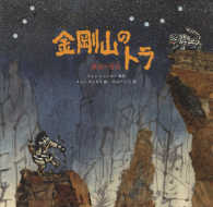 金剛山のトラ - 韓国の昔話 世界傑作絵本シリーズ