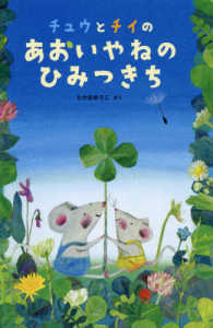 チュウとチイのあおいやねの　ひみつきち 日本傑作絵本シリーズ