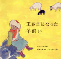 王さまになった羊飼い - チベットの昔話 世界傑作絵本シリーズ