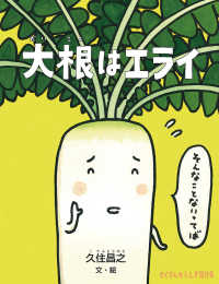 たくさんのふしぎ傑作集<br> 大根はエライ