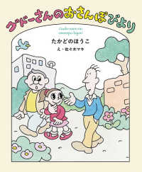 グドーさんのおさんぽびより 福音館創作童話シリーズ