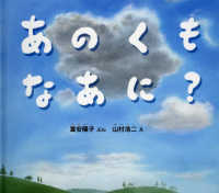 幼児絵本ふしぎなたねシリーズ<br> あのくもなあに？