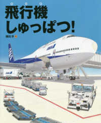 飛行機しゅっぱつ！ ランドセルブックス　のりものとはたらく人