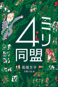 福音館創作童話シリーズ<br> ４ミリ同盟