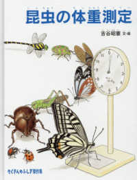 昆虫の体重測定 たくさんのふしぎ傑作集
