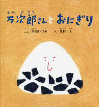 幼児絵本シリーズ<br> 万次郎さんとおにぎり