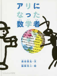 たくさんのふしぎ傑作集<br> アリになった数学者