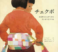チェクポ - おばあちゃんがくれたたいせつなつつみ 世界傑作絵本シリーズ　韓国の絵本