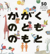 かがくのとものもと - 月刊科学絵本「かがくのとも」の５０年