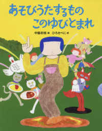 あそびうたするものこのゆびとまれ 日本傑作絵本シリーズ