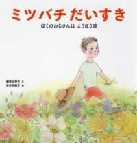 ミツバチだいすき - ぼくの　おじさんは　ようほう家 科学シリーズ