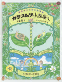 カタツムリ小笠原へ たくさんのふしぎ傑作集